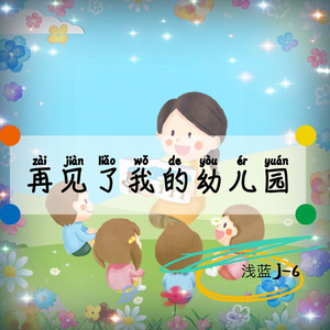 再见了我的幼儿园