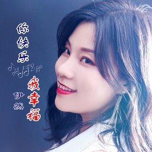 你快乐我幸福