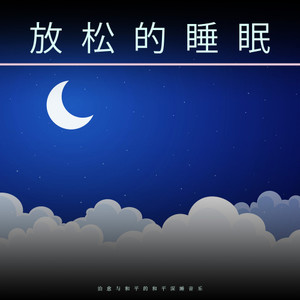 放松的睡眠。治愈与和平的和平深睡音乐