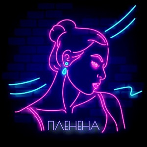 Пленена