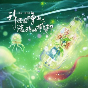 我还在挣扎造我的城邦 (伴奏)