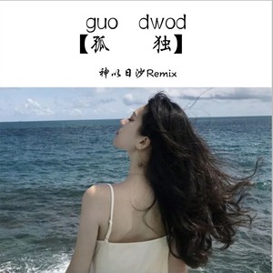 爱情是一种陪伴 (DJ版)