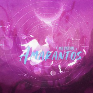 刹那集/Amarantos和声 伴奏 (女版|女版 和声 伴奏)