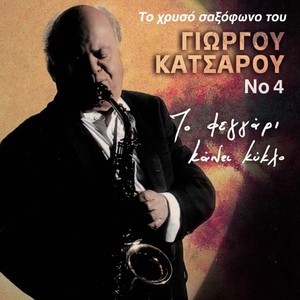 Giorgos Katsaros - O Epipolaios (Inst.)