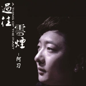 过往云烟 (伴奏)