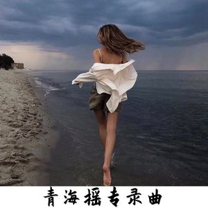 青海摇专录曲