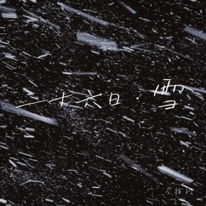 二十六日雪