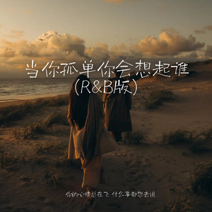 当你孤单你会想起谁-SHE栗子