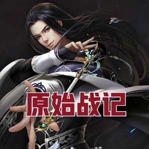 第786集 抓住那个胖子 (DJ长音频)封面