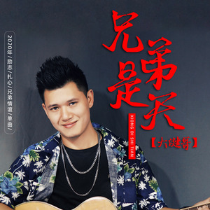 兄弟是天 (拍手版Dj7索)