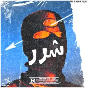 Shrr شرر (feat. VELLDAX)