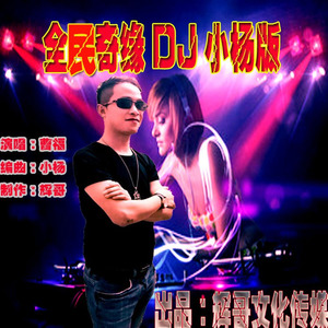 全民奇缘 (DJ版)