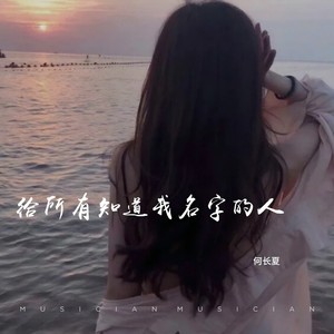 给所有知道我名字的人