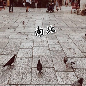 南北 (伴奏)