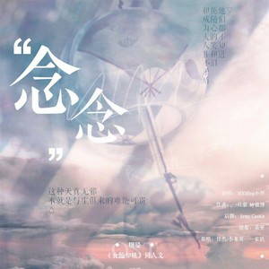 | 念念 | 糖旻《食髓知味》同人文OST