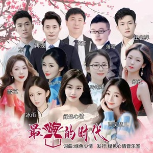 最嗨的时代 (伴奏)