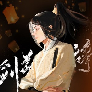 剑花辞