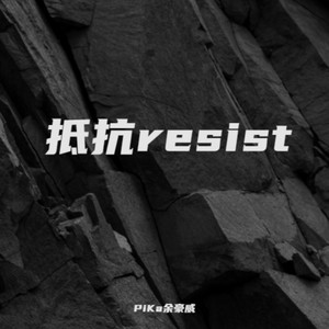 抵抗resist (伴奏)