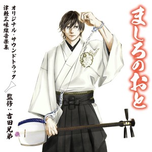 「ましろのおと」オリジナル・サウンドトラック 津軽三味線 音楽集