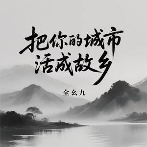 把你的城市活成故乡