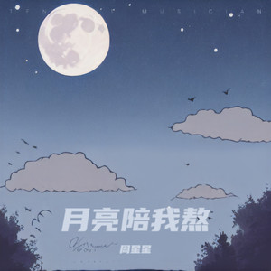 月亮陪我熬 (心碎版)