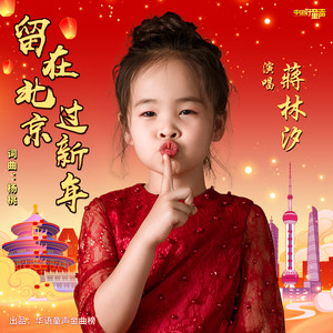 留在北京过新年