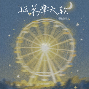 孤单摩天轮 (R&B版)