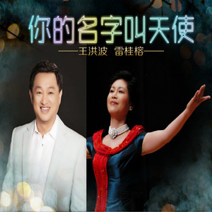 你的名字叫天使