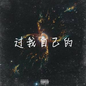 梁老师Tsong-过我自己的 (3sumr / 粱老师Tsong remix)