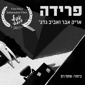 פרידה
