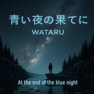 青い夜の果てに feat. 神代 優真