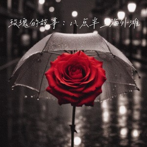 玫瑰的故事：你说的分手我不接受