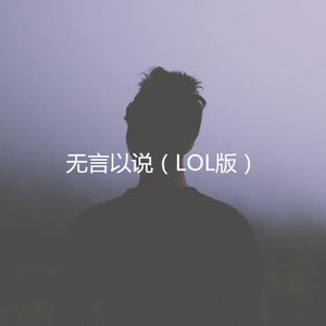 赤子呓语一生梦 (LOL版)