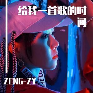 给我一首歌的时间