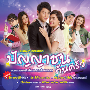 เพลงประกอบละคร ปัญญาชนก้นครัว