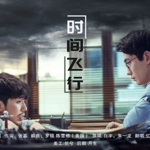 时间飞行 (女声版)