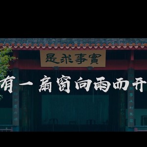 有一扇窗向雨而开-男女合唱版