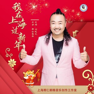 我在上海过新年