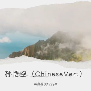 孙悟空（Chinese Ver.）