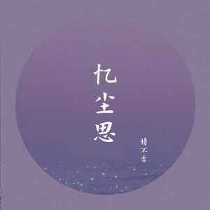 忆尘思 (和声伴奏)