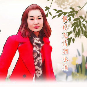 恨你无情泪水滴