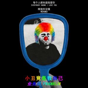 小丑竟是我自己