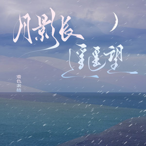 月影长 遥遥望
