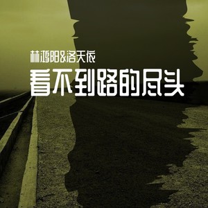 看不到路的尽头
