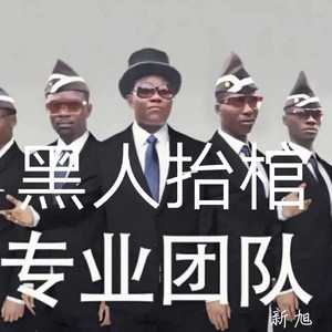 黑人抬棺 (BGM)封面