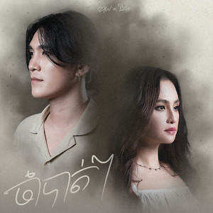 ចាំបាត់ៗ (Acoustic Duet)