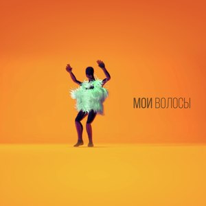 Мои волосы