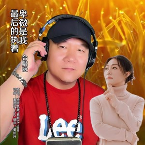 卑微是我最后的执着 (对唱版)