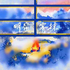 明窗雾抹