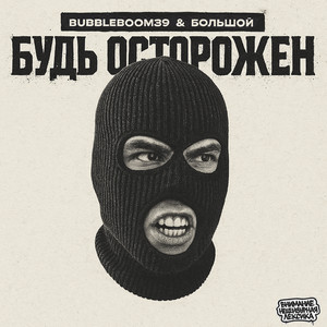 Будь осторожен (Explicit)